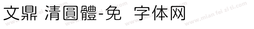 文鼎 清圓體字体转换